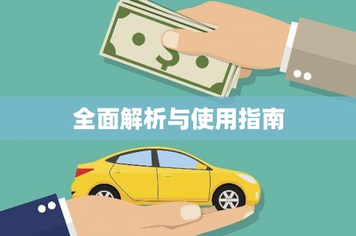 阿莲全面解析与使用指南