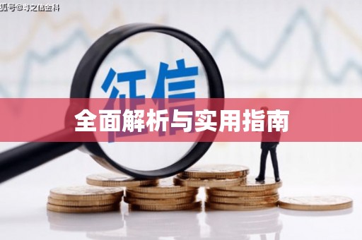梁平全面解析与实用指南