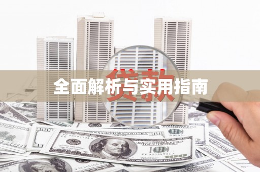 平顶山全面解析与实用指南