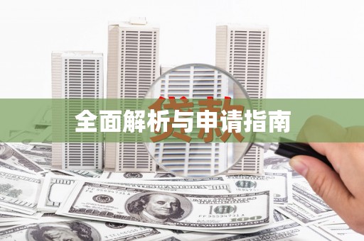 唐山全面解析与申请指南