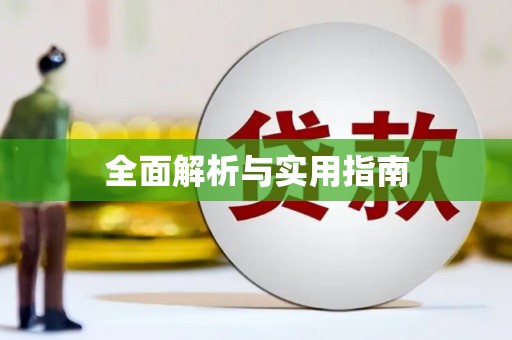 太子河全面解析与实用指南