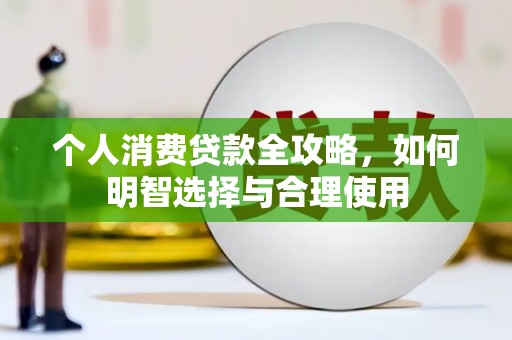 大石桥个人消费贷款全攻略，如何明智选择与合理使用