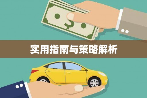 江东实用指南与策略解析