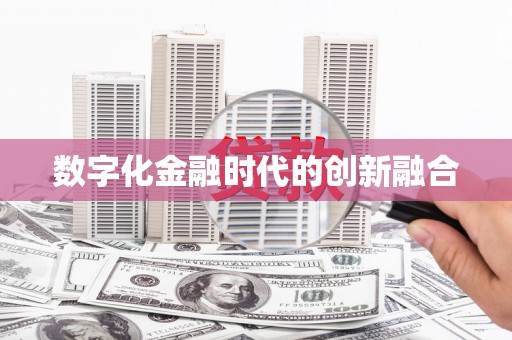 北林数字化金融时代的创新融合