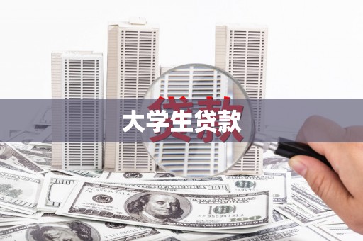 锡林郭勒盟大学生贷款