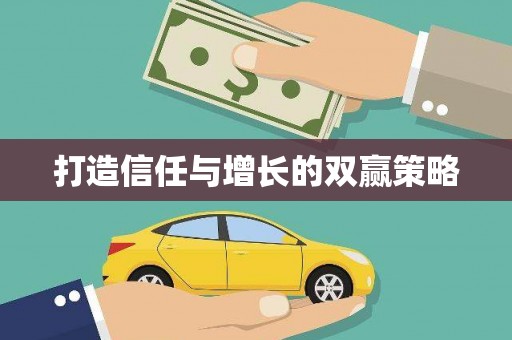 马山打造信任与增长的双赢策略