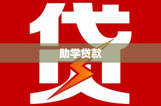 保亭助学贷款