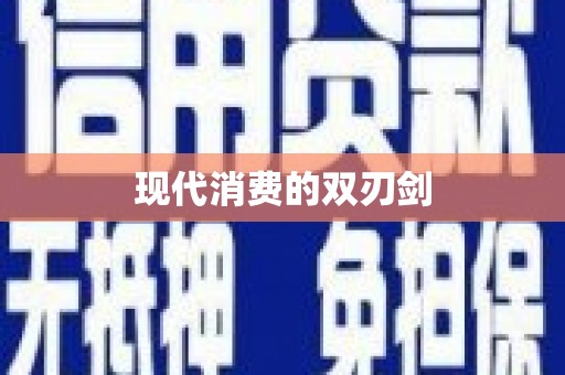 葵青现代消费的双刃剑