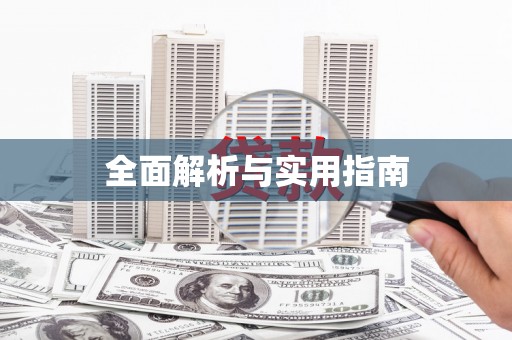 东至全面解析与实用指南
