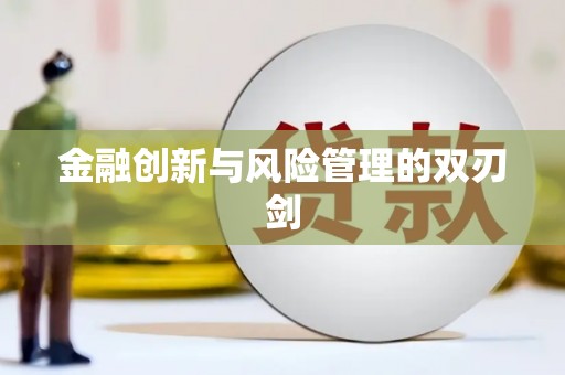 革吉金融创新与风险管理的双刃剑