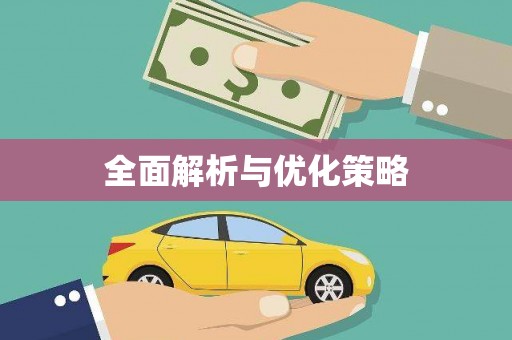 无极全面解析与优化策略