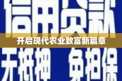 桐庐开启现代农业致富新篇章