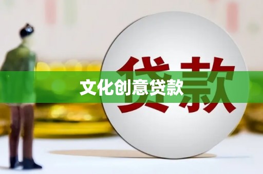 台西文化创意贷款