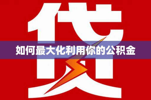 湖州如何最大化利用你的公积金
