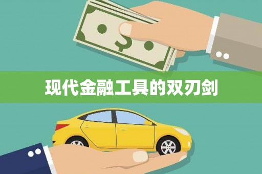 溧阳现代金融工具的双刃剑