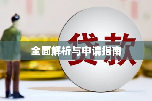 凉山全面解析与申请指南