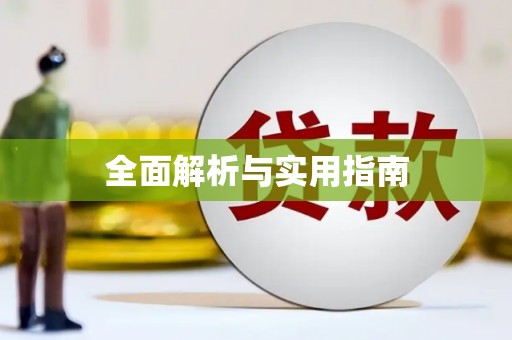 四平全面解析与实用指南