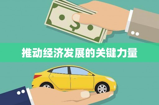 陕西推动经济发展的关键力量