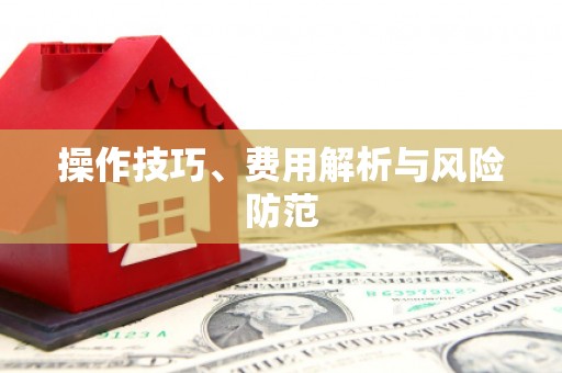 斗门操作技巧、费用解析与风险防范