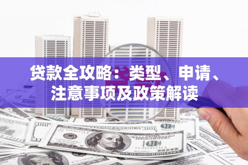 万峦贷款全攻略：类型、申请、注意事项及政策解读