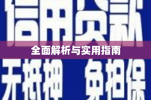 天水全面解析与实用指南