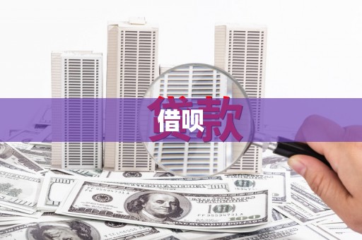西昌借呗