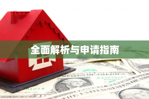剑河全面解析与申请指南