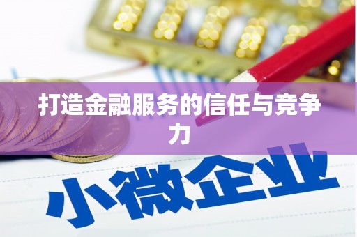 务川打造金融服务的信任与竞争力