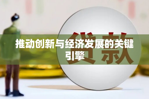 无极推动创新与经济发展的关键引擎