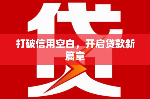 义马打破信用空白，开启贷款新篇章