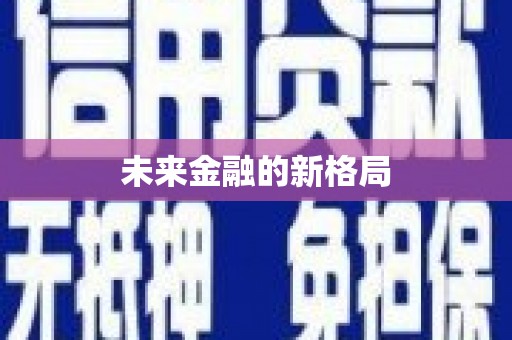 海原未来金融的新格局