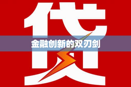 洋县金融创新的双刃剑