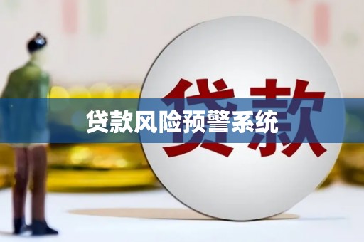 垣曲贷款风险预警系统