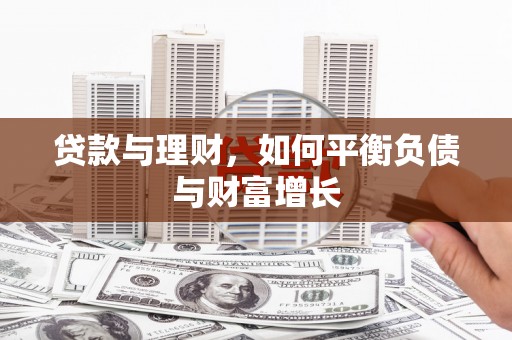 古冶贷款与理财，如何平衡负债与财富增长