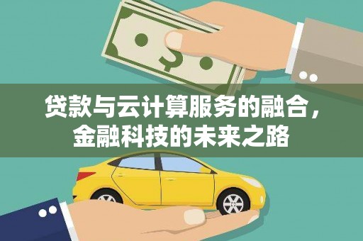 天水贷款与云计算服务的融合，金融科技的未来之路