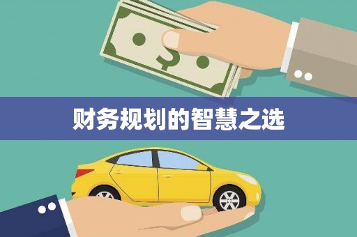 南化财务规划的智慧之选